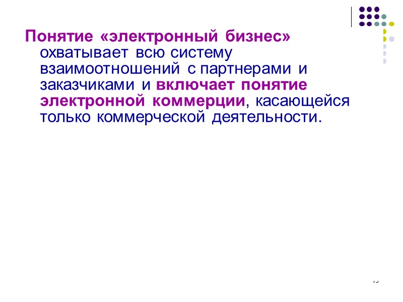 13 Понятие «электронный бизнес» охватывает всю систему взаимоотношений с партнерами и заказчиками и включает 13 Понятие «электронный бизнес» охватывает всю систему взаимоотношений с партнерами и заказчиками и включает